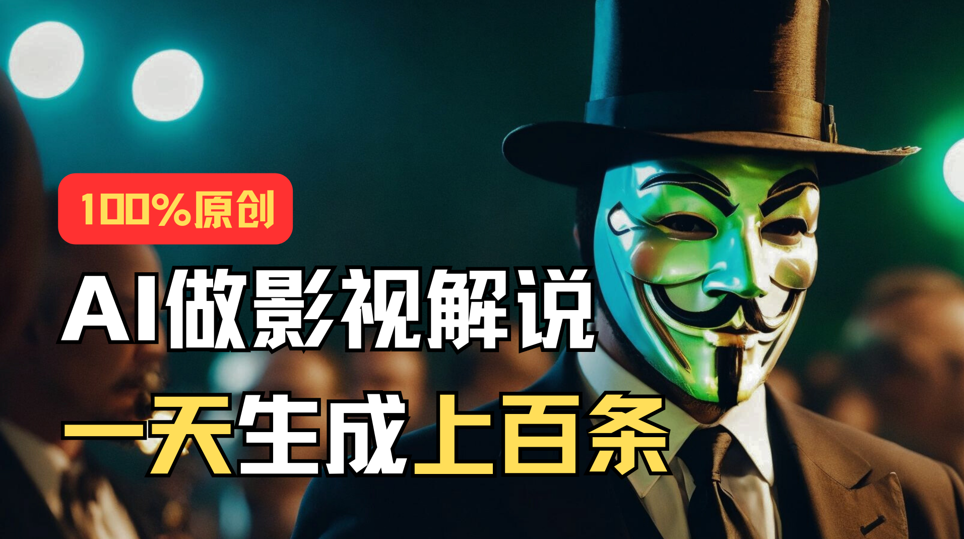 （11229期）AI最新实战教程，手把手教你用AI批量生成说唱影视解说视频，1天生成上百条-吾藏分享