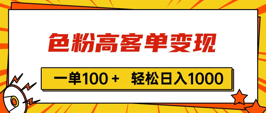 （11230期）色粉高客单变现，一单100＋ 轻松日入1000,vx加到频繁-吾藏分享