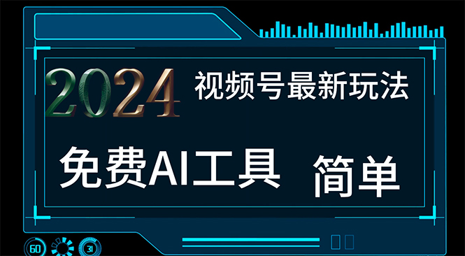 （11248期）2024视频号最新，免费AI工具做不露脸视频，每月10000+，小白轻松上手-吾藏分享