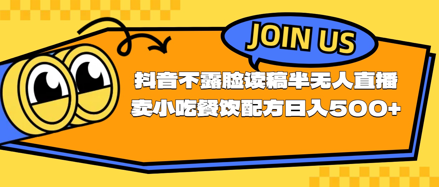 （11241期）不露脸读稿半无人直播卖小吃餐饮配方，日入500+-吾藏分享