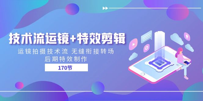 技术流运镜+特效剪辑 运镜拍摄技术流 无缝衔接转场 后期特效制作（170节）-吾藏分享