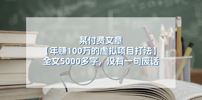 （11216期）某付费文【年赚100万的虚拟项目打法】全文5000多字，没有一句废话-吾藏分享