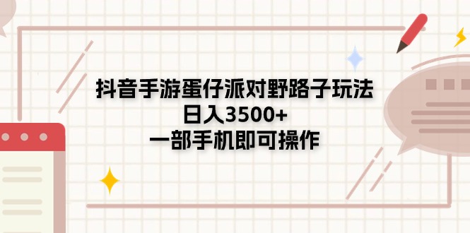 （11233期）抖音手游蛋仔派对野路子玩法，日入3500+，一部手机即可操作-吾藏分享