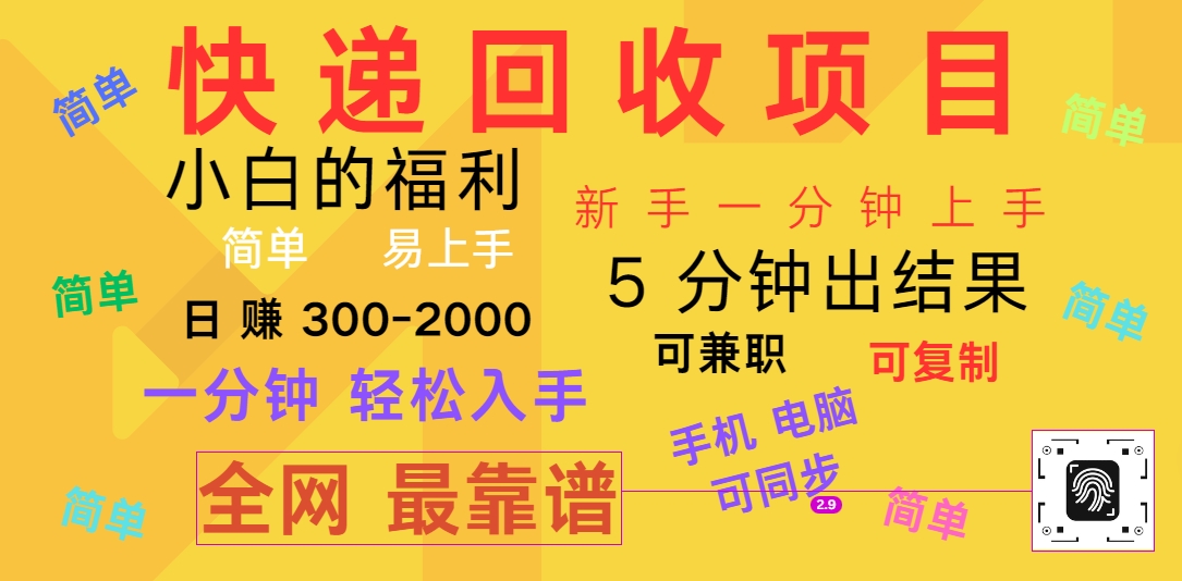 快递回收项目，电脑/手机通用，小白一分钟出结果，可复制，可长期干，日赚300~2000-吾藏分享