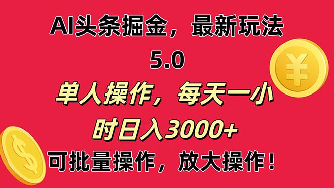 （11264期）AI撸头条，当天起号第二天就能看见收益，小白也能直接操作，日入3000+-吾藏分享