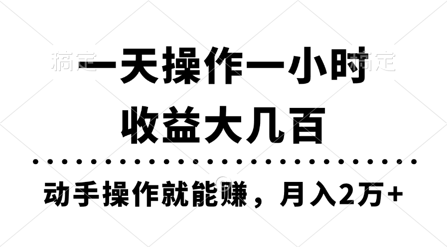 （11263期）一天操作一小时，收益大几百，动手操作就能赚，月入2万+教学-吾藏分享