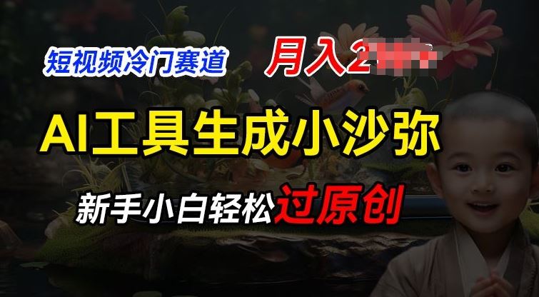 短视频冷门蓝海赛道，利用AI工具生成小沙弥励志视频，新手轻松过原创，月入2W【揭秘】-吾藏分享