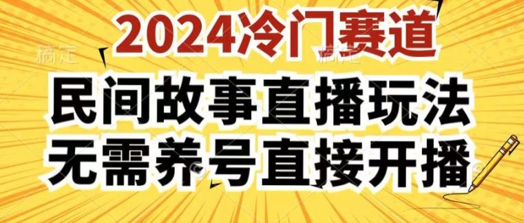 2024酷狗民间故事直播玩法3.0.操作简单，人人可做，无需养号、无需养号、无需养号，直接开播【揭秘】-吾藏分享