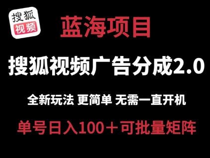 搜狐视频2.0 全新玩法成本更低 操作更简单 无需电脑挂机 云端自动挂机单号日入100+可矩阵【揭秘】-吾藏分享