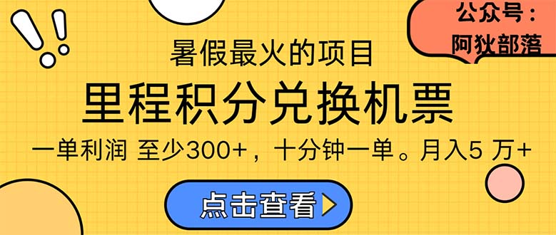 （11267期）暑假最暴利的项目，利润飙升，正是项目利润爆发时期。市场很大，一单利…-吾藏分享