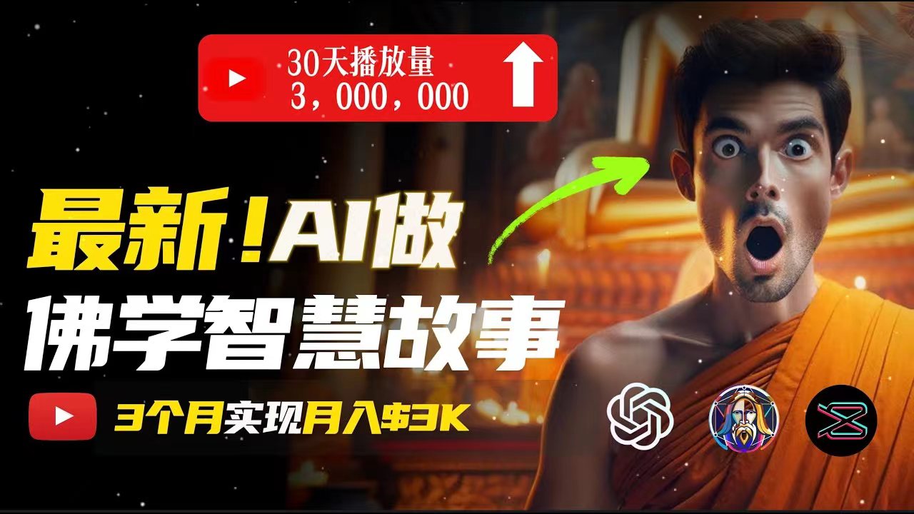 （11270期）无需露脸，用AI创造治愈系佛学视频，轻松月入过万-吾藏分享