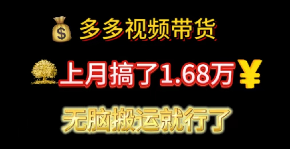 （11269期）多多视频带货：上月搞了1.68万，无脑搬运就行了-吾藏分享