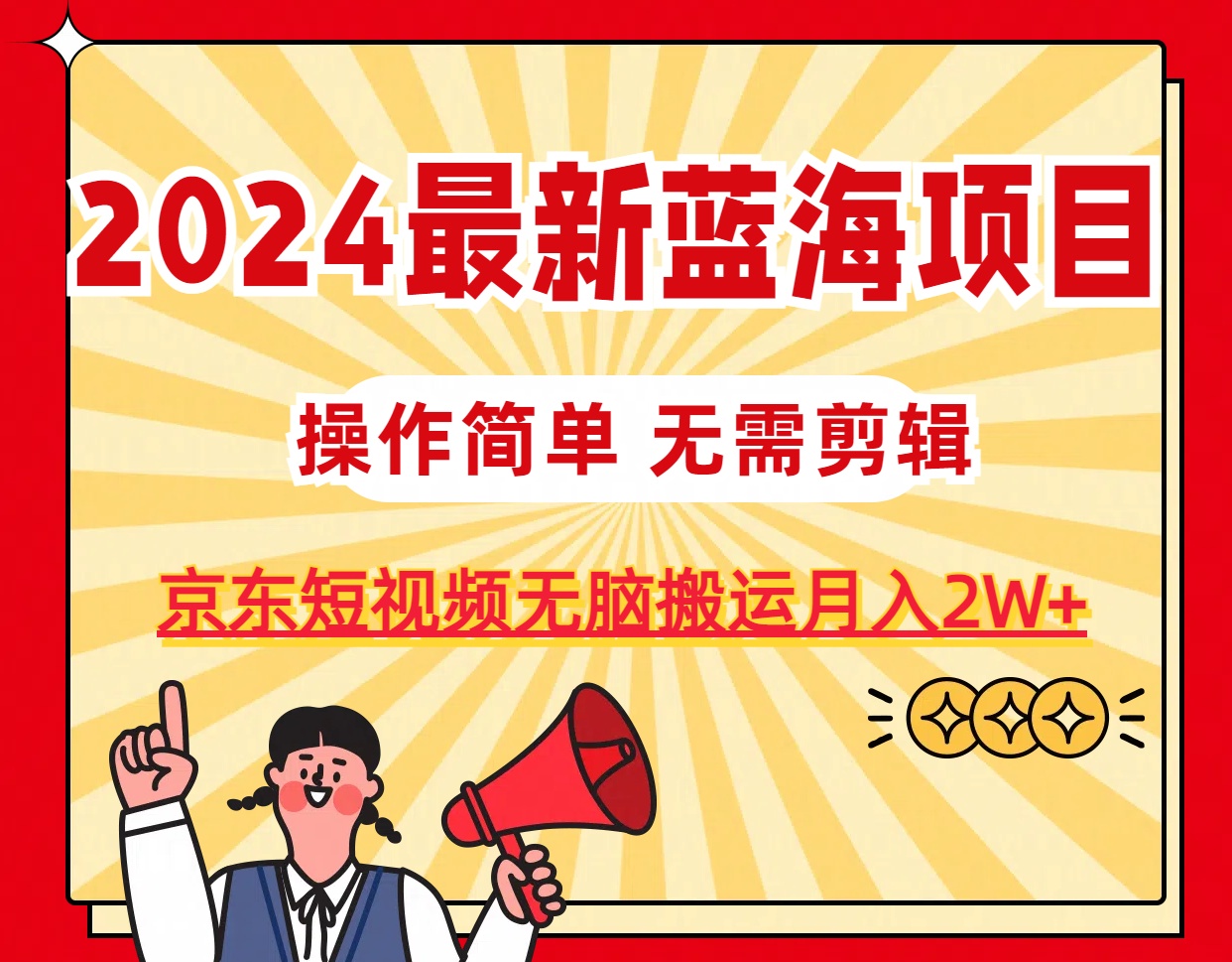 （11268期）2024最新蓝海项目，无需剪辑，京东图文短视频无脑搬运月入2W+-吾藏分享