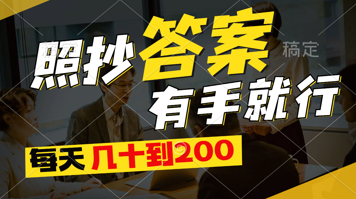 （11273期）照抄答案，有手就行，每天几十到200-吾藏分享
