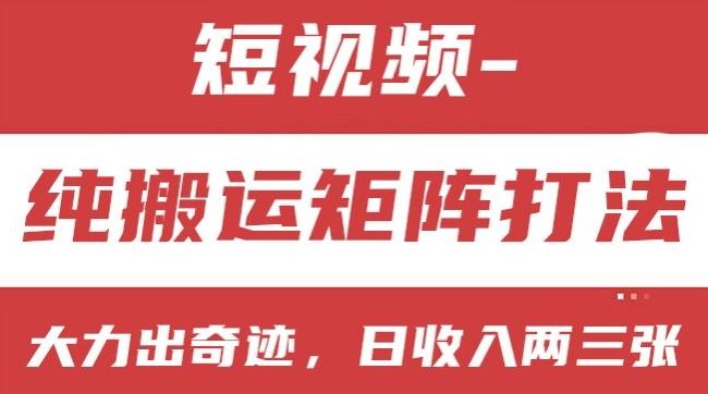 短视频分成计划，纯搬运矩阵打法，大力出奇迹，小白无脑上手，日收入两三张【揭秘】-吾藏分享