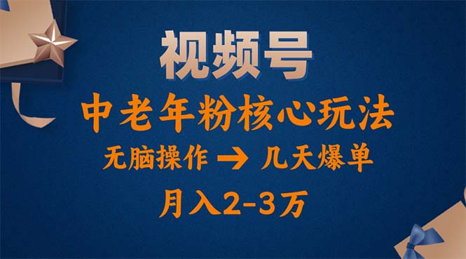 （11288期）视频号火爆玩法，高端中老年粉核心打法，无脑操作，一天十分钟，月入两万-吾藏分享