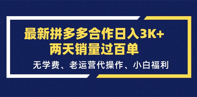 （11288期）最新拼多多合作日入3K+两天销量过百单，无学费、老运营代操作、小白福利-吾藏分享