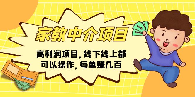 （11287期）家教中介项目，高利润项目，线下线上都可以操作，每单赚几百-吾藏分享