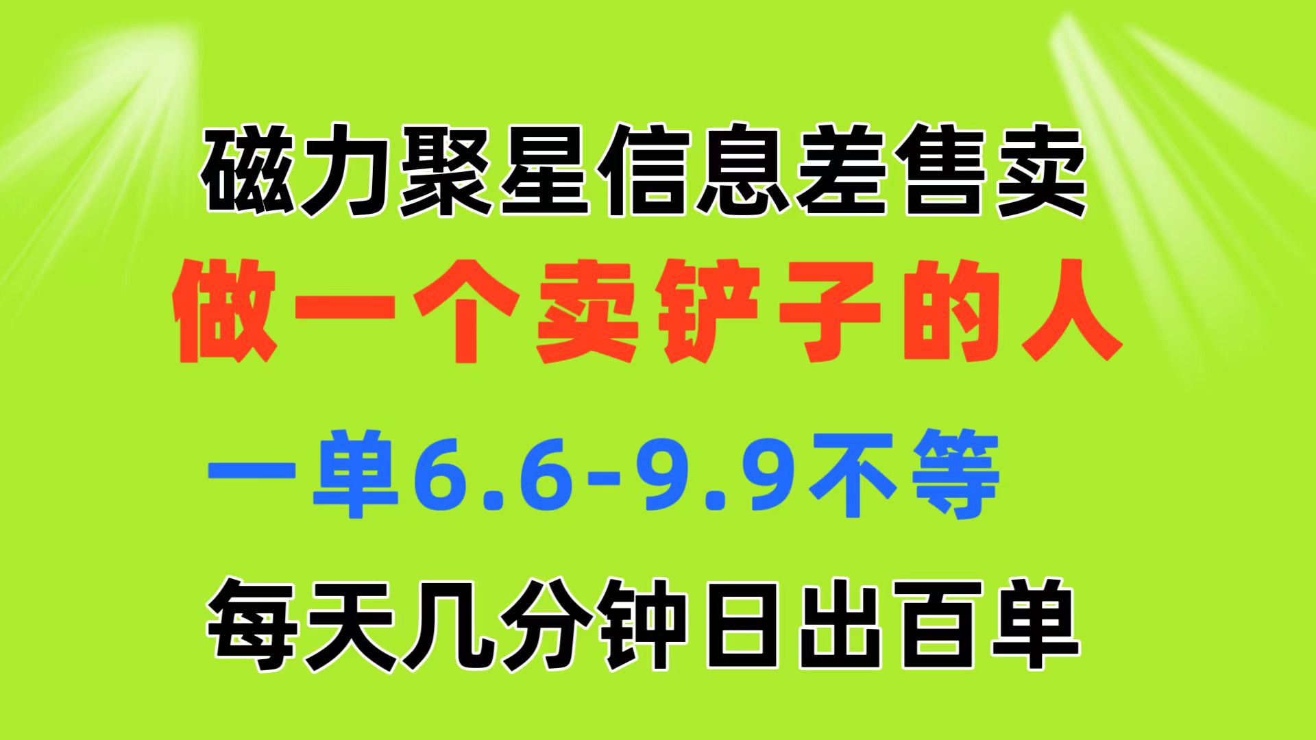 （11295期）磁力聚星信息差 做一个卖铲子的人 一单6.6-9.9不等  每天几分钟 日出百单-吾藏分享