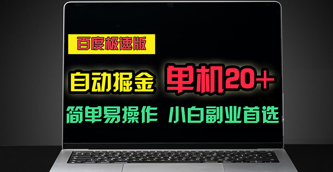 （11296期）百度极速版自动掘金，单机单账号每天稳定20+，可多机矩阵，小白首选副业-吾藏分享
