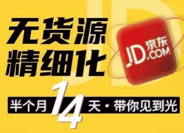 京东无货源精细化训练营，​0门槛快速上手，轻松做出无货源爆款，可复制放大做店群-吾藏分享
