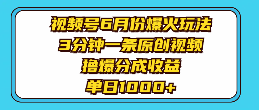 （11298期）视频号6月份爆火玩法，3分钟一条原创视频，撸爆分成收益，单日1000+-吾藏分享