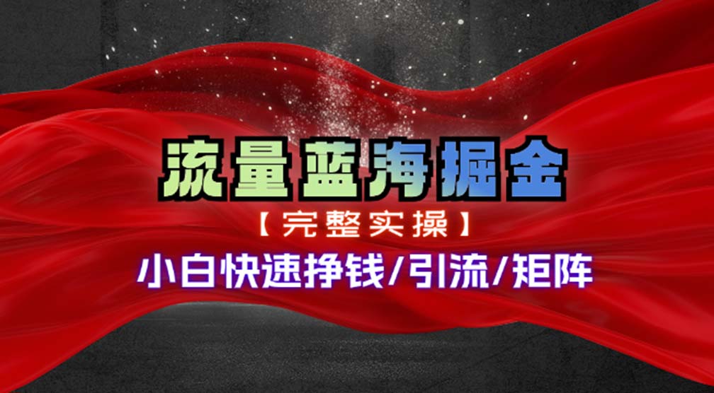 （11302期）热门赛道掘金_小白快速入局挣钱，可矩阵【完整实操】-吾藏分享
