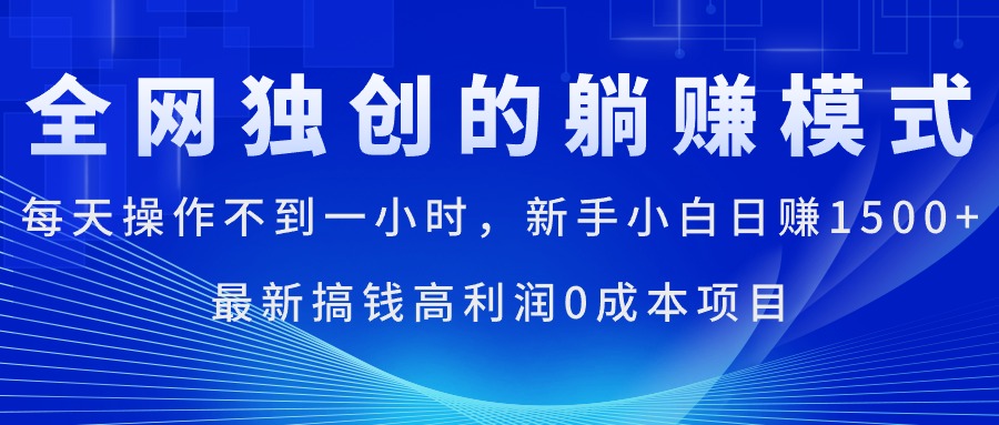 （11307期）每天操作不到一小时，新手小白日赚1500+，最新搞钱高利润0成本项目-吾藏分享