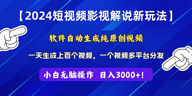 （11306期）2024短视频影视解说新玩法！软件自动生成纯原创视频，操作简单易上手，…-吾藏分享