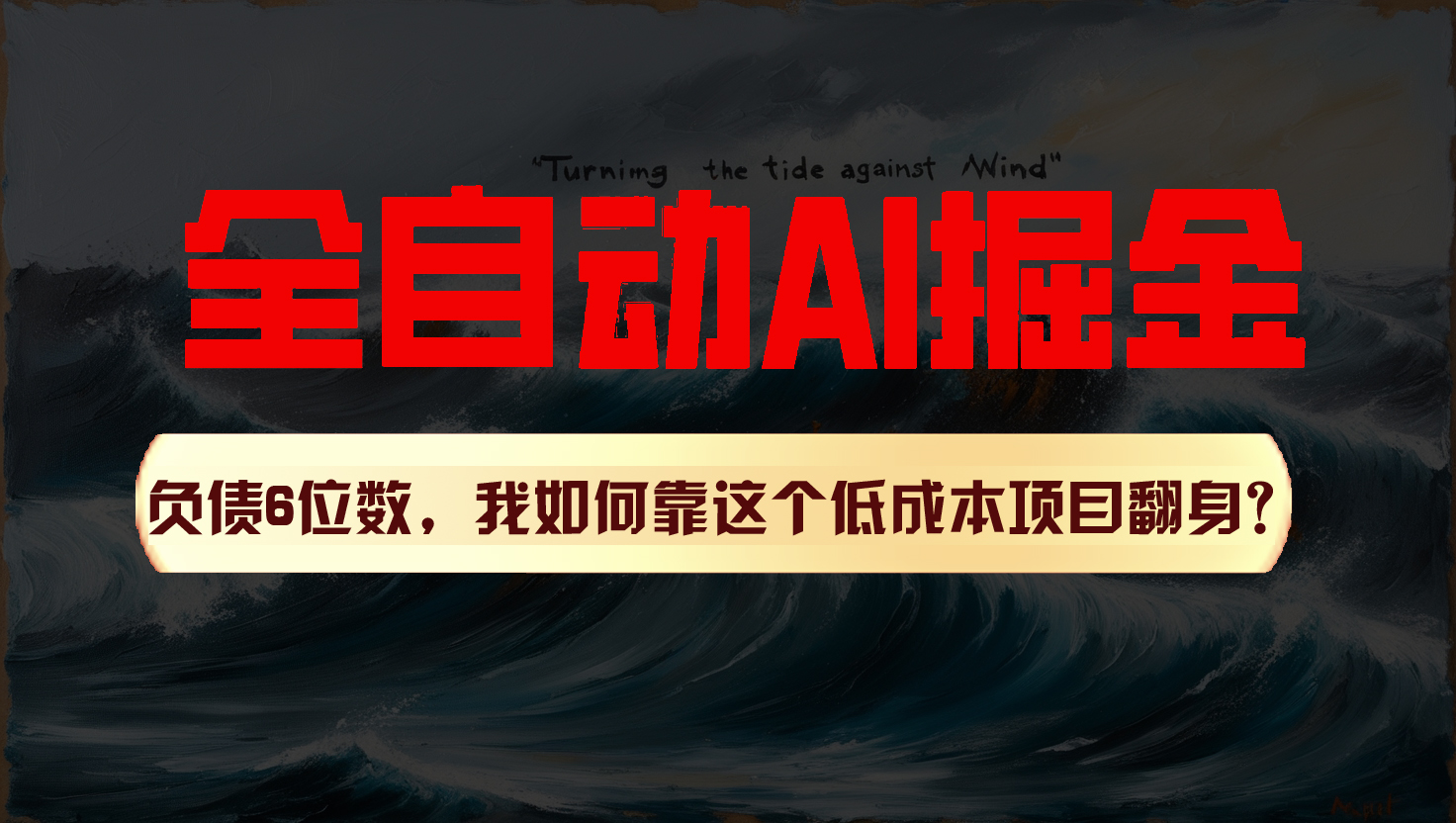 利用一个插件！自动AI改写爆文，多平台矩阵发布，负债6位数，就靠这项目翻身！-吾藏分享