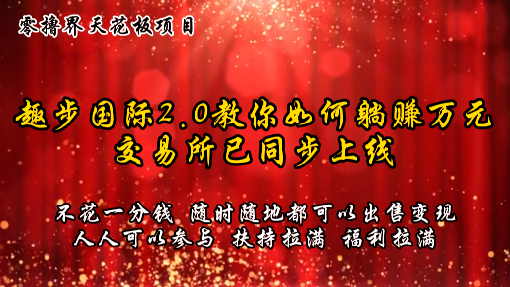 零撸天花板，不花一分钱，趣步2.0教你如何躺赚万元，交易所现已同步上线-吾藏分享