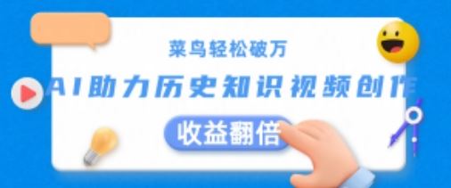 菜鸟轻松破万：AI助力历史知识视频创作，收益翻倍【揭秘】-吾藏分享