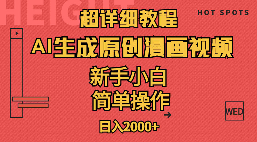 （11310期）超详细教程：AI生成爆款原创漫画视频，小白可做，解放双手，轻松日赚2000+-吾藏分享