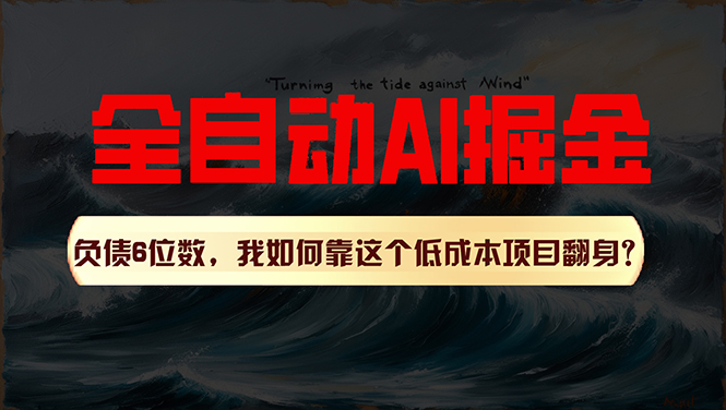 （11309期）利用一个插件！自动AI改写爆文，多平台矩阵发布，负债6位数，就靠这项…-吾藏分享