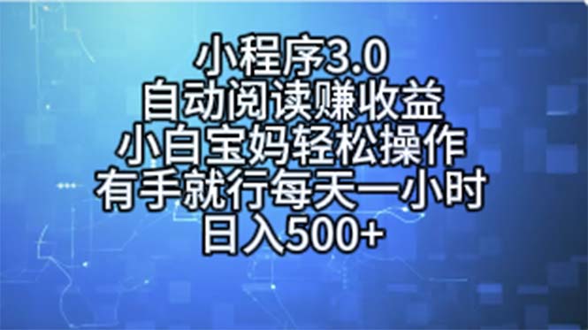（11316期）小程序3.0，自动阅读赚收益，小白宝妈轻松操作，有手就行，每天一小时…-吾藏分享