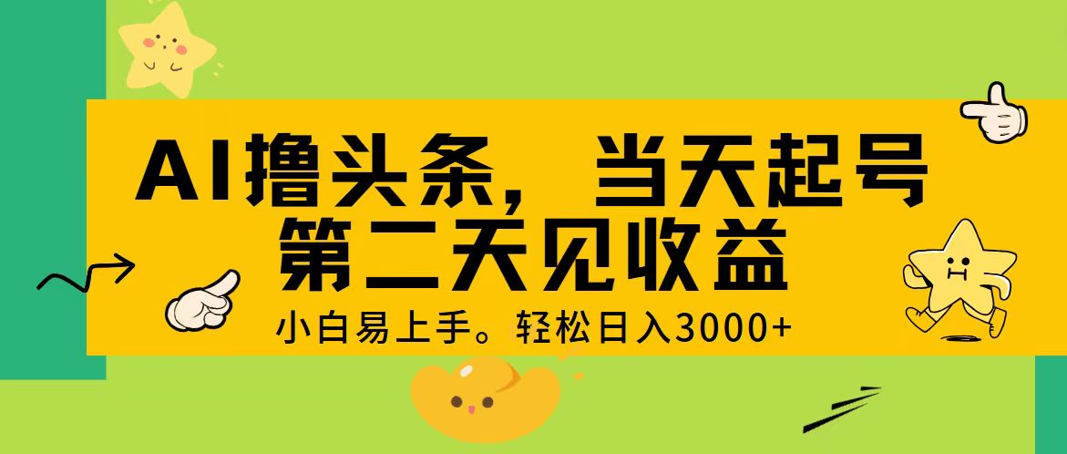 （11314期） AI撸头条，轻松日入3000+，当天起号，第二天见收益。-吾藏分享