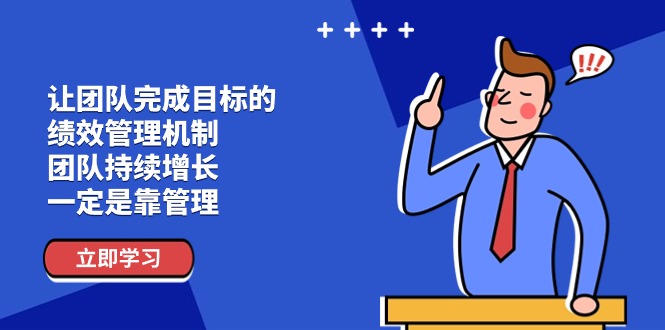 （11325期）让团队-完成目标的 绩效管理机制，团队持续增长，一定是靠管理-吾藏分享