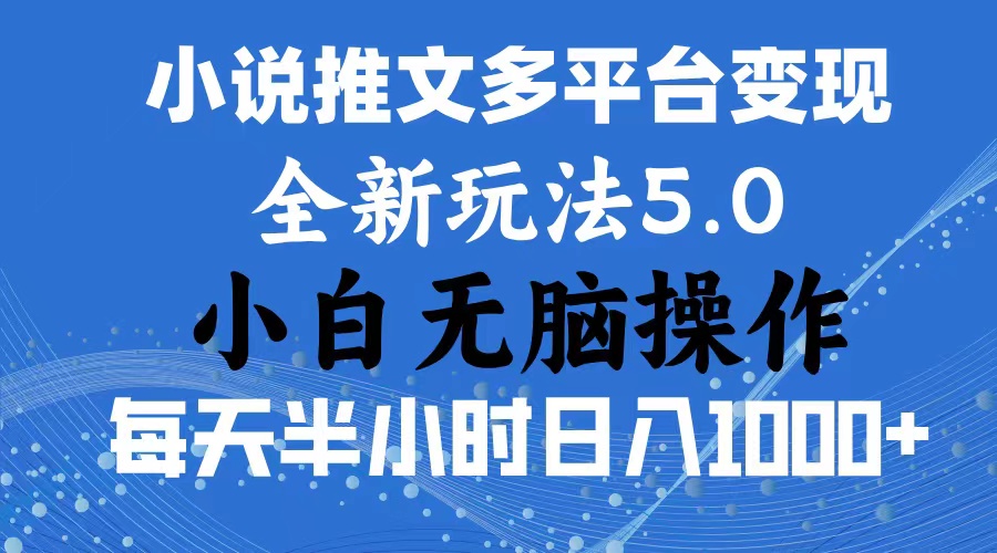 （11323期）2024年6月份一件分发加持小说推文暴力玩法 新手小白无脑操作日入1000+ …-吾藏分享