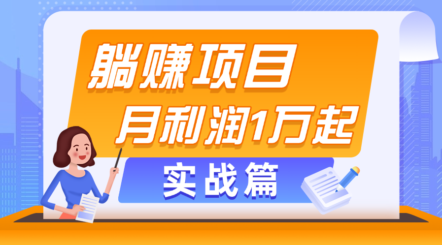 （11322期）躺赚副业项目，月利润1万起，当天见收益，实战篇-吾藏分享