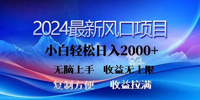 （11328期）2024最新风口！三分钟一条原创作品，日入2000+，小白无脑上手，收益无上限-吾藏分享