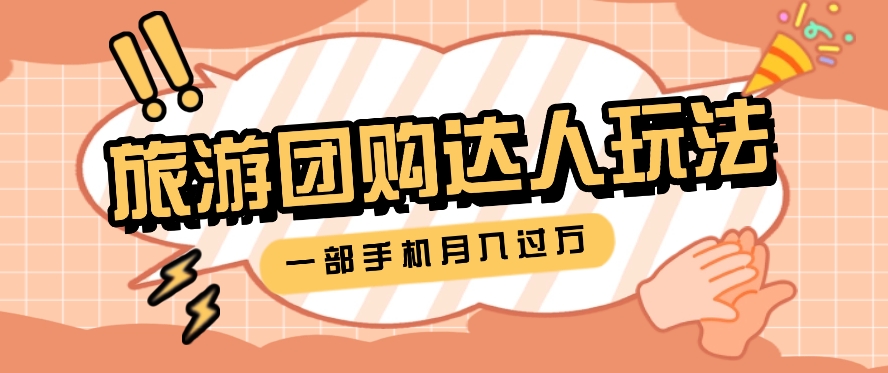 旅行团购达人玩法，10W+素材一键操作，只需要一部手机就能月入过万！-吾藏分享