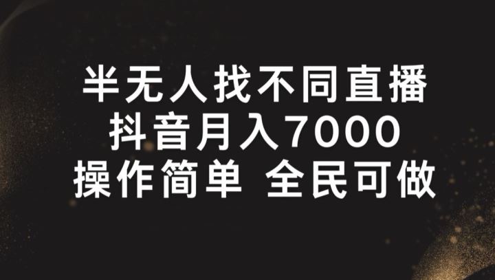 半无人找不同直播，月入7000+，操作简单 全民可做【揭秘】-吾藏分享