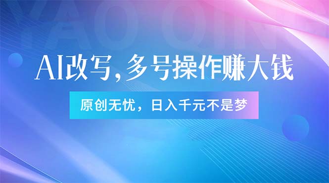 （11329期）头条新玩法：全自动AI指令改写，多账号操作，原创无忧！日赚1000+-吾藏分享