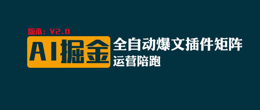 全网独家（AI爆文插件矩阵），自动AI改写爆文，多平台矩阵发布，轻松月入10000+-吾藏分享