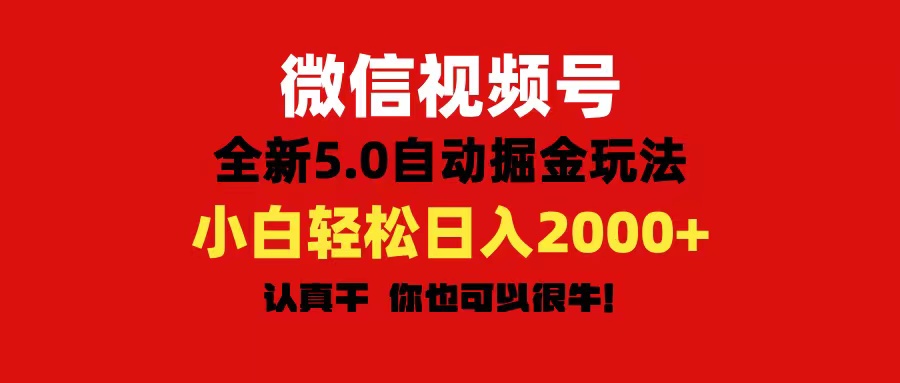（11332期）微信视频号变现，5.0全新自动掘金玩法，日入利润2000+有手就行-吾藏分享