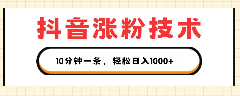 抖音涨粉技术，1个视频涨500粉，10分钟一个，3种变现方式，轻松日入1K+【揭秘】-吾藏分享