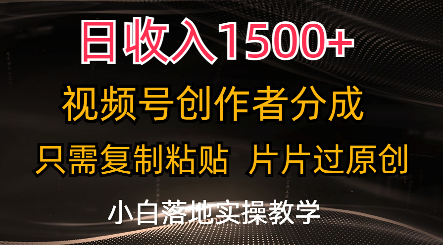 （11339期）日收入1500+，视频号创作者分成，只需复制粘贴，片片过原创，小白也可…-吾藏分享