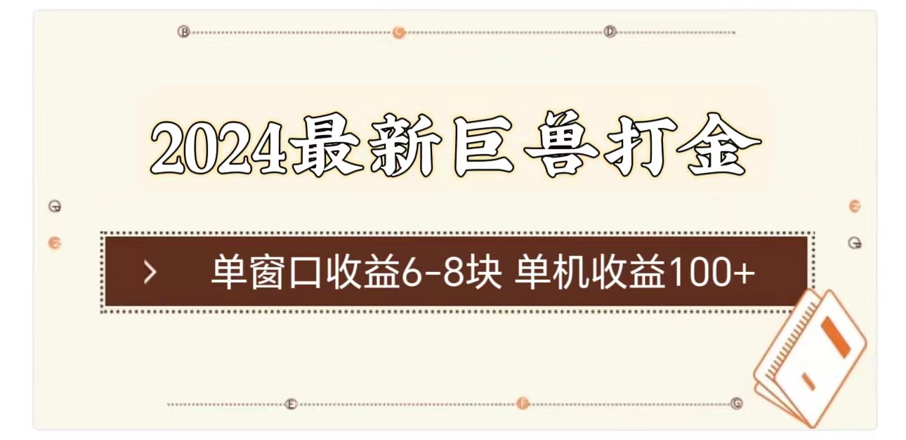（11340期）2024最新巨兽打金 单窗口收益6-8块单机收益100+-吾藏分享