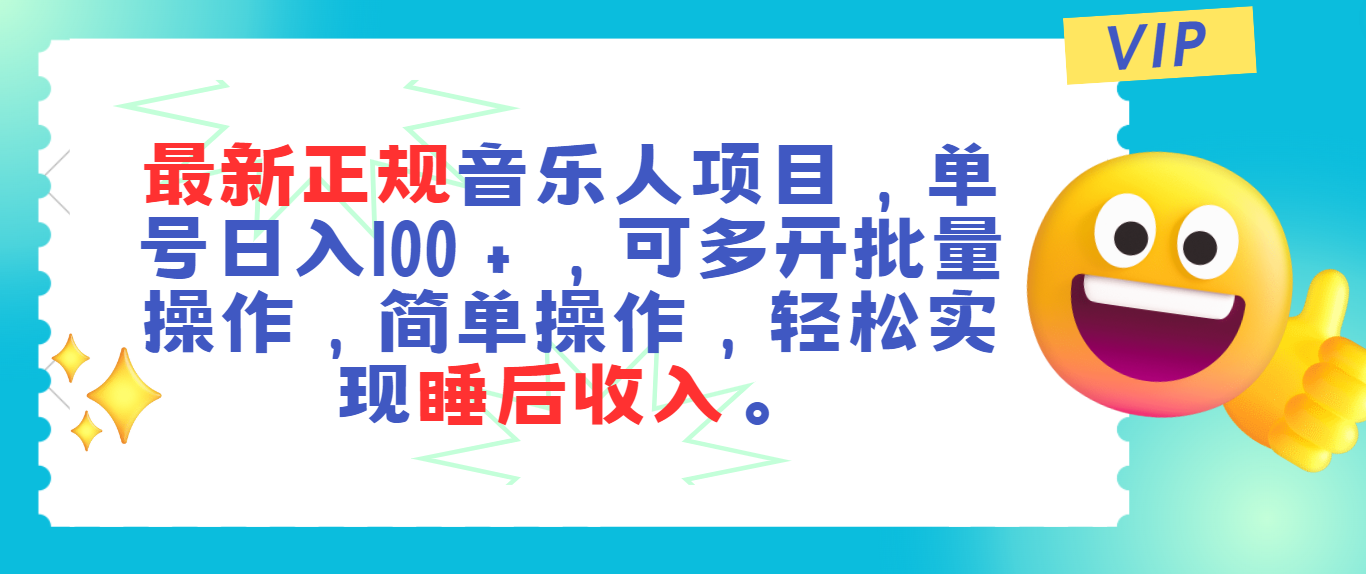 （11347期）最新正规音乐人项目，单号日入100＋，可多开批量操作，轻松实现睡后收入-吾藏分享