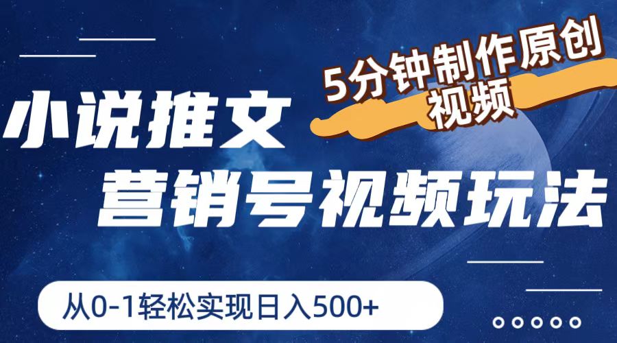 （11356期）小说推文营销号视频玩法，5分钟制作原创视频，从0到1轻松实现日入500+-吾藏分享